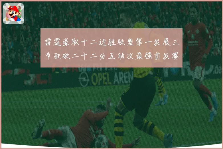 雷霆豪取十二连胜联盟第一发展三节狂砍二十二分五助攻最强首发赛场复盘