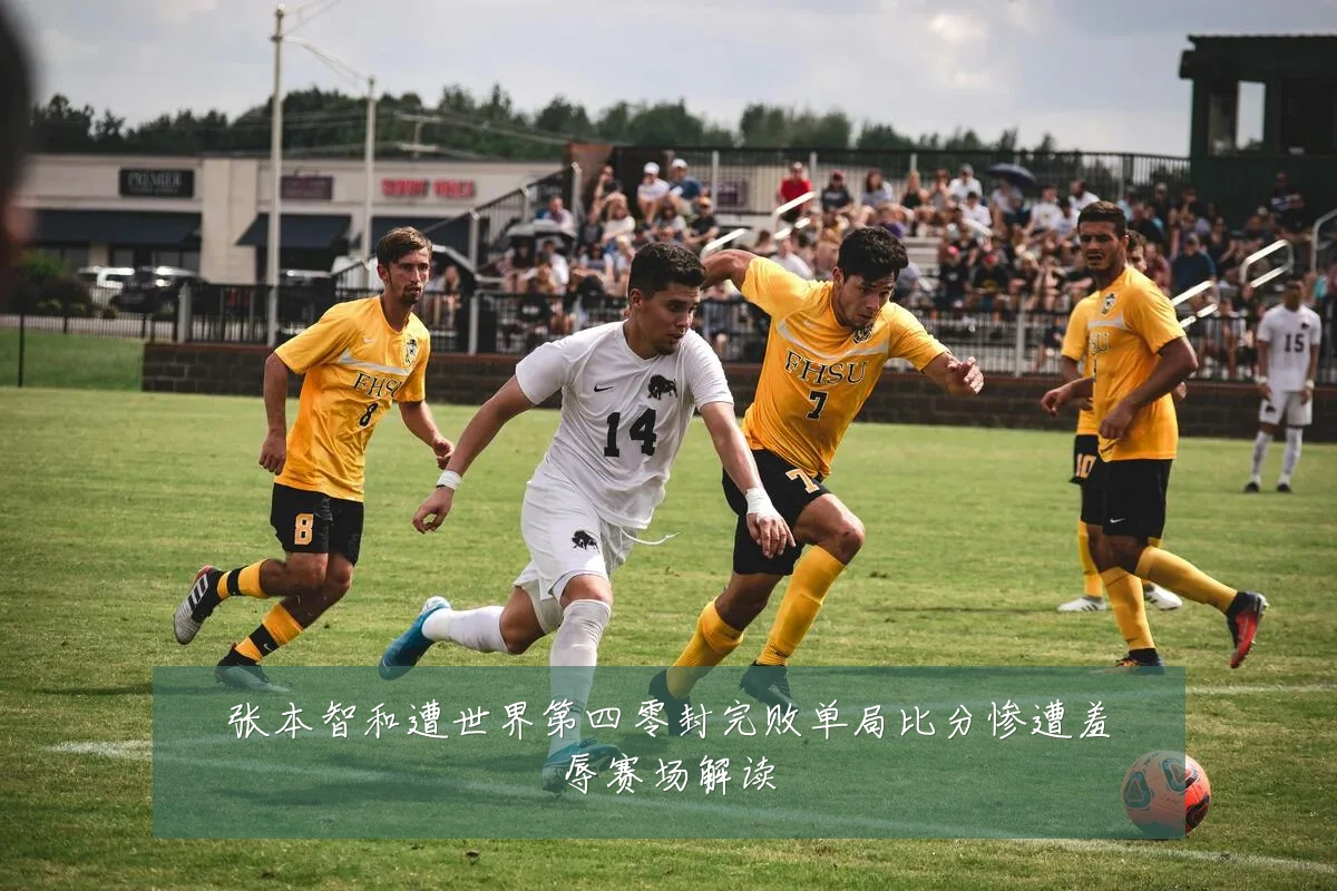 张本智和遭世界第四零封完败单局比分惨遭羞辱赛场解读