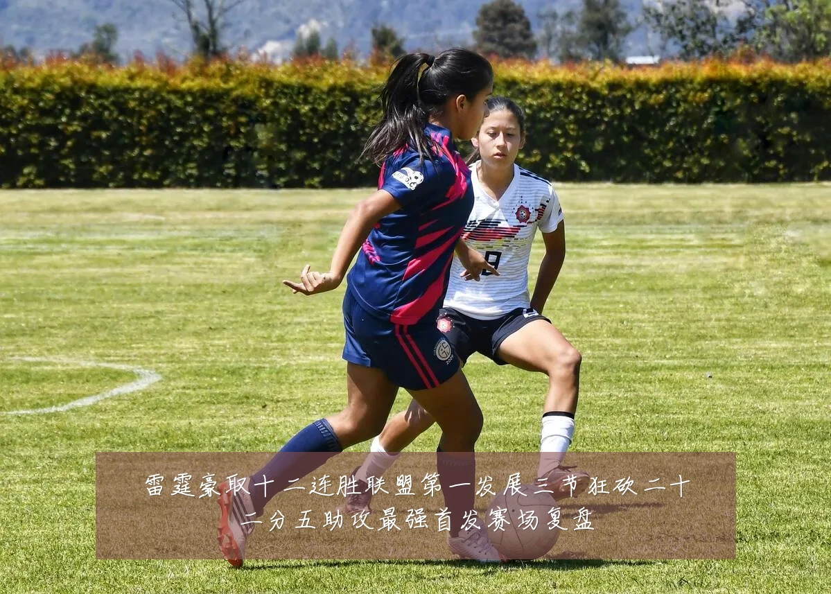 雷霆豪取十二连胜联盟第一发展三节狂砍二十二分五助攻最强首发赛场复盘