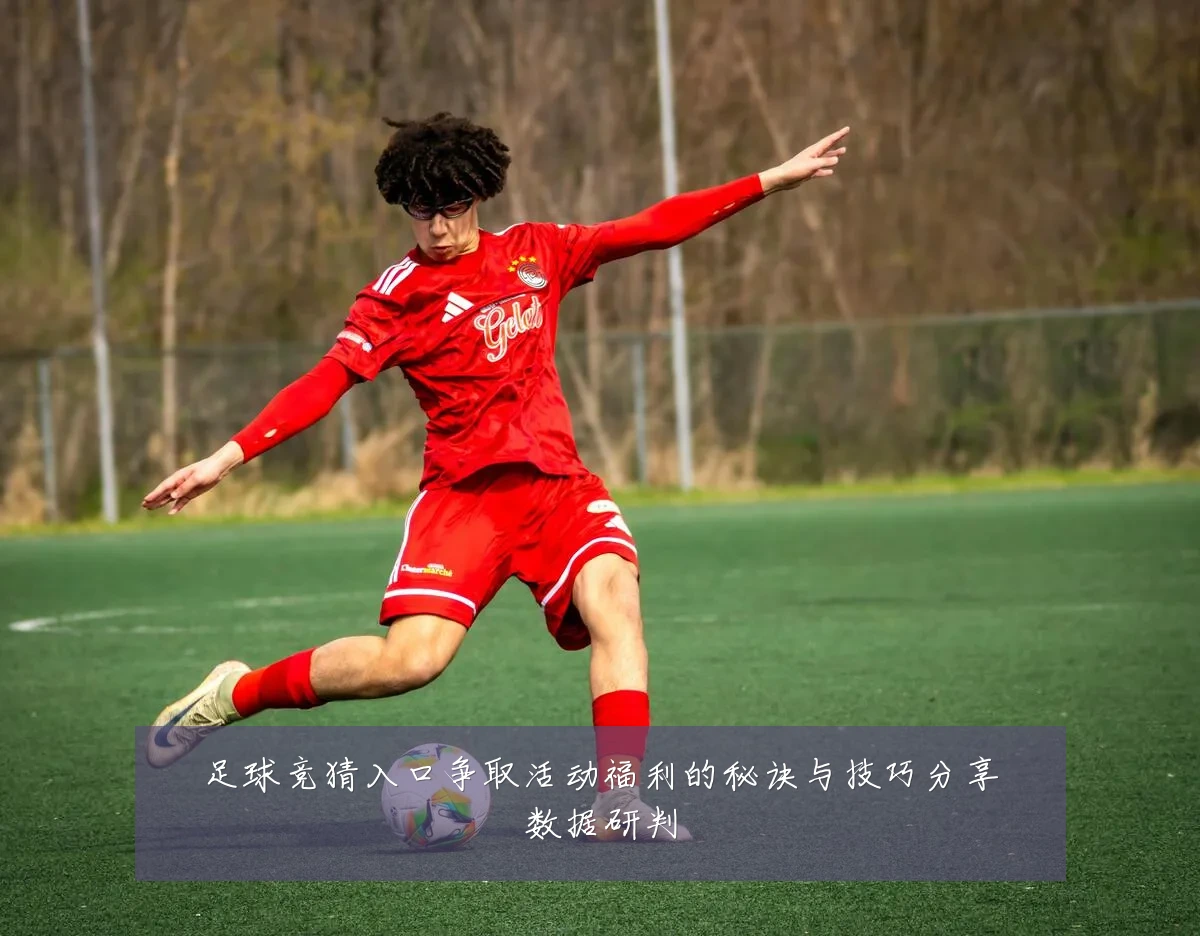 足球竞猜入口争取活动福利的秘诀与技巧分享数据研判