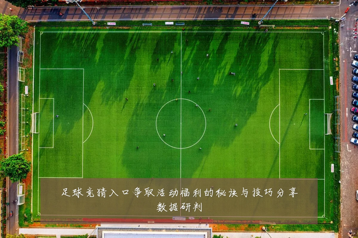 足球竞猜入口争取活动福利的秘诀与技巧分享数据研判