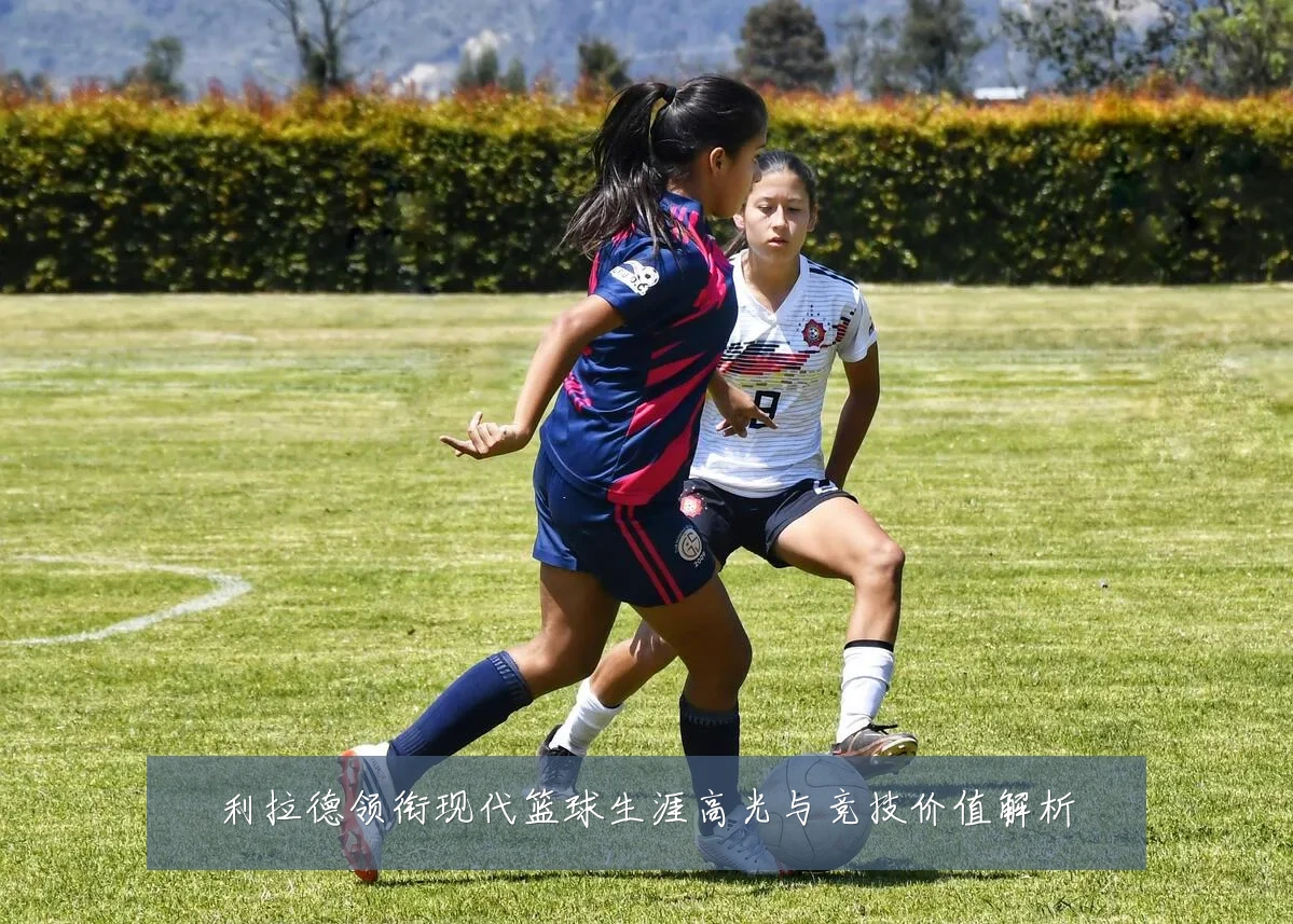 利拉德领衔现代篮球生涯高光与竞技价值解析
